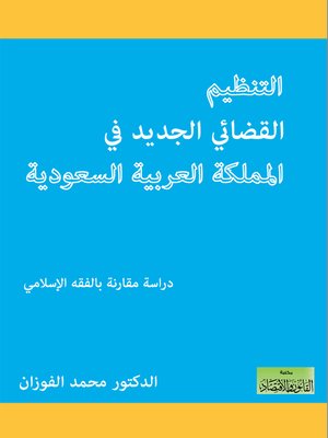 cover image of التنظيم القضائي الجديد في المملكة العربية السعودية